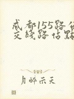 成都155路公交线路站点