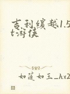 吉利缤越1.5t游侠