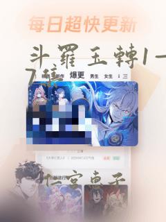 斗罗玉转1—37集