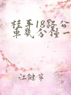 桂平18路公交车几分钟一班