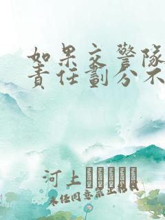 如果交警队事故责任划分不公怎合理怎么办