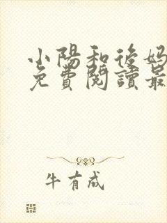 小阳和后妈小说免费阅读最新章节更新