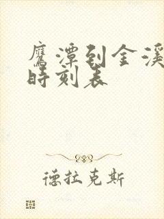 鹰潭到金溪汽车时刻表 鹰潭到金溪汽车时刻表