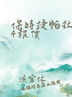 保时捷帕拉梅拉4报价