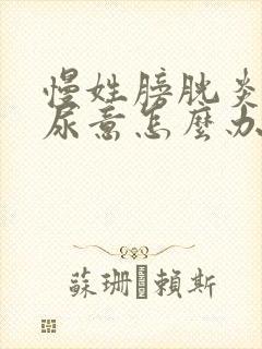 慢姓膀胱炎时刻尿意怎么办啊