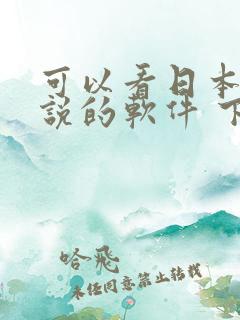 可以看日本轻小说的软件 下载