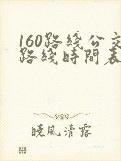 160路线公交路线时间表 160路线公交路线时间表