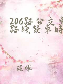 206路公交车路线发车时间