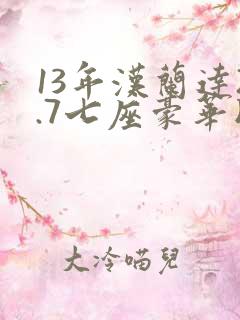 13年汉兰达2.7七座豪华版 13年汉兰达2.7七座豪华版