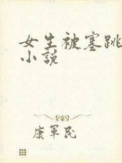 女生被塞跳蛋的小说
