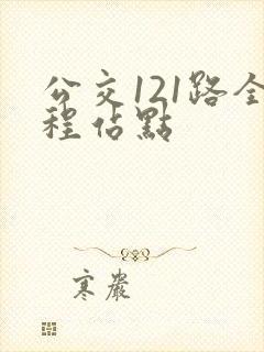 公交121路全程站点