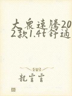大众速腾2022款1.4t舒适版落地价