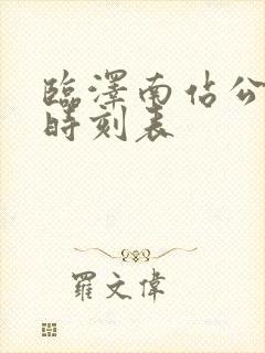 临泽南站公交车时刻表 临泽南站公交车时刻表