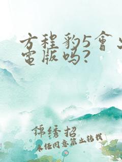 方程豹5会出纯电版吗?