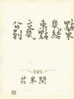 公交车几点开始到几点结束