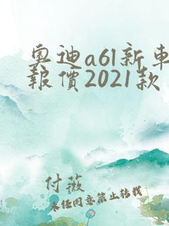 奥迪a6l新车报价2021款多少钱