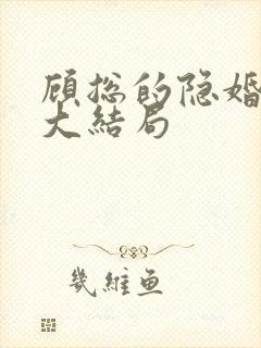 顾总的隐婚罪妻大结局