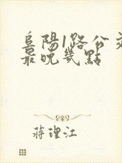 阜阳1路公交车最晚几点
