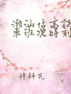 潮汕站高铁公交车班次时刻表