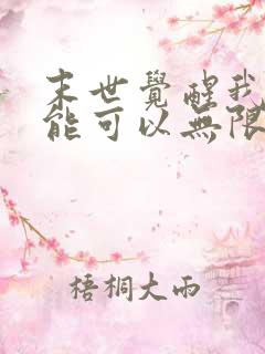 末世觉醒我的异能可以无限复制动漫免费观看