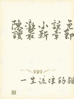 陈澈小说免费阅读最新章节无弹窗
