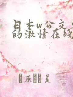 日本w公交车上的激情在线观看 日本w公交车上的激情在线观看