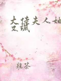 大佬夫人她又美又飒
