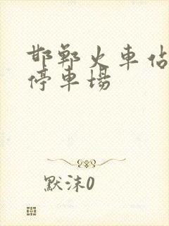 邯郸火车站地下停车场