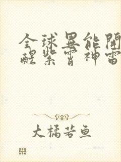 全球异能开局觉醒紫霄神雷在线