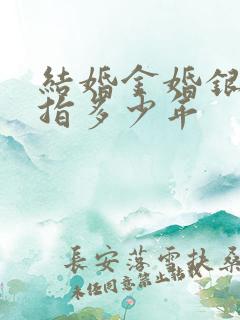结婚金婚银婚各指多少年
