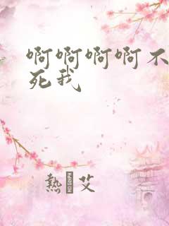 啊啊啊啊不要操死我