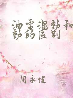 油电混动和纯电动的区别