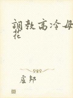 调教高冷母狗校花