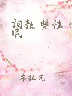 调教 双性 催眠