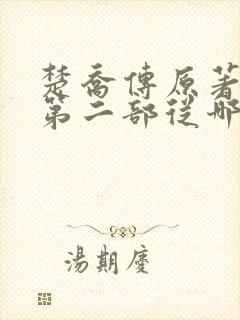 楚乔传原著小说第二部从哪看