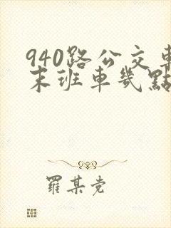 940路公交车末班车几点