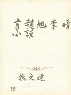 有赵旭李晴晴的小说