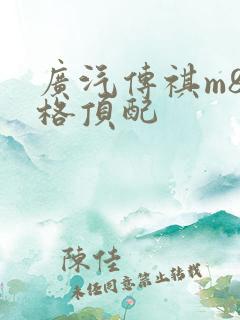 广汽传祺m8价格顶配