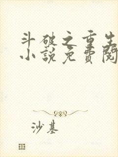 斗破之重生柳席小说免费阅读