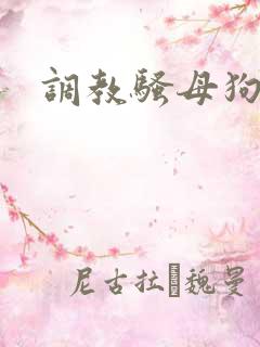 调教骚母狗.