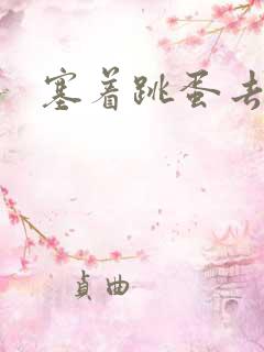 塞着跳蛋去学校