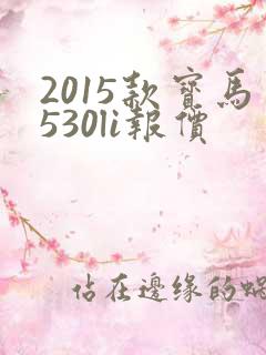 2015款宝马530li报价 2015款宝马530li报价