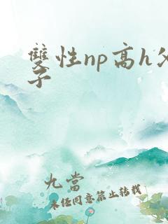 双性np高h父子
