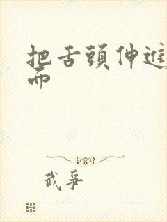 把舌头伸进我下面