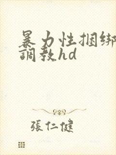 暴力性捆绑妇女调教hd