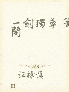 一剑独尊 笔趣阁