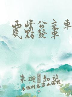 西峰公交车早上几点发车