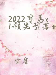 2022宝马x1领先型落地价