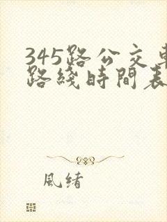 345路公交车路线时间表