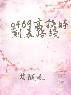 g469高铁时刻表路线